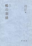 影印本シリーズ 鴫の羽掻