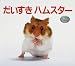 堀 浩、 内山 晟  : だいすきハムスター (しぜんにタッチ!)