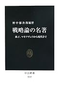 戦略論の名著 - 孫子、マキアヴェリから現代まで (中公新書)
