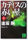 新装版 カディスの赤い星(下) (講談社文庫)