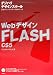 Webデザイン FLASH CS5 (「デジハリ」デザインスクール)