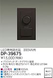 大光電機　LED専用調光器 【DP-39675】
