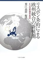 リスボン条約による欧州統合の新展開―EUの新基本条約
