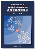 有機合成のための遷移金属触媒反応
