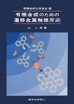 有機合成のための遷移金属触媒反応