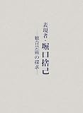 表現者・堀口捨己―総合芸術の探求 cover image