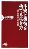 不安と後悔を捨てる生き方 心が変わる般若心経と脳科学 (PHP新書)
