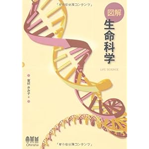 【クリックでお店のこの商品のページへ】図解 生命科学 [単行本]