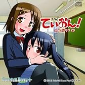 ていおん！