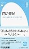 終活難民: あなたは誰に送ってもらえますか (平凡社新書)