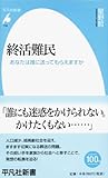 書評 終活難民: あなたは誰に送ってもらえますか by デナーダ