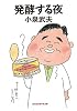 発酵する夜 (光文社知恵の森文庫)
