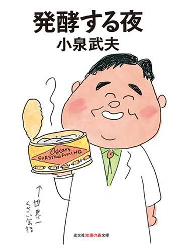 発酵する夜 (光文社知恵の森文庫)