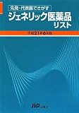 先発・代表薬でさがす ジェネリック医薬品リスト〈平成21年6月版〉
