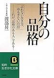 書評 自分の品格 by リーディングヒッター