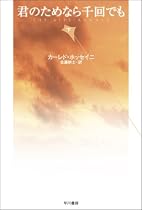 君のためなら千回でも(下巻) (ハヤカワepi文庫)