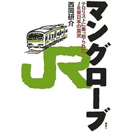 マングローブ―テロリストに乗っ取られたJR東日本の真実