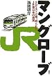 マングローブ―テロリストに乗っ取られたJR東日本の真実