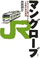 マングローブ―テロリストに乗っ取られたJR東日本の真実