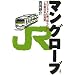 �}���O���[�u�\�e�����X�g�ɏ�����ꂽJR�����{�̐^��