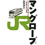 �}���O���[�u�\�e�����X�g�ɏ�����ꂽJR�����{�̐^��