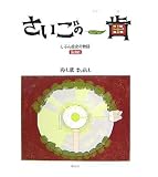 さいごの一歯―じぶん歯史の物語 Ha‐storyの画像