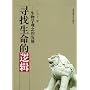 寻找生命的逻辑--生物学观念的发展