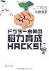 ドクター由美の脳力育成HACKS!