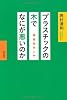 プラスチックの木でなにが悪いのか: 環境美学入門