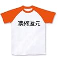  濃縮還元 ラグランTシャツ(ホワイト×オレンジ) M
