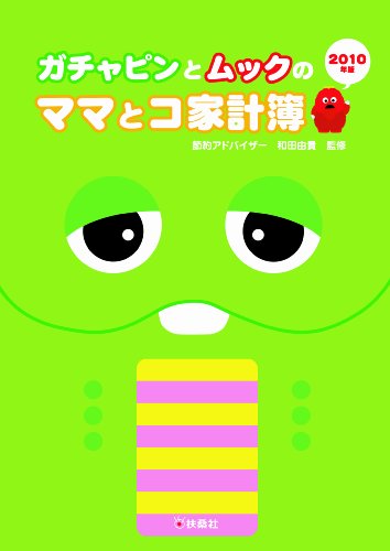 ガチャピンとムックのママとコ家計簿