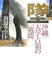 墜―沖縄・大学占領の一週間