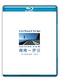 virtual trip 湘南~伊豆 driving view [Blu-ray]