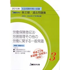 IDE社労士塾条文順過去問題集(3)徴収・労一(2010年度版)