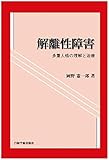 解離性障害―多重人格の理解と治療