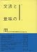 : 文法と意味の間―国広哲弥教授還暦退官記念論文集