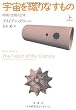 宇宙を織りなすもの 上