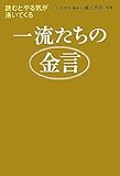 一流たちの金言―読むとやる気が湧いてくる