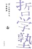 「死」を哲学する (双書 哲学塾)