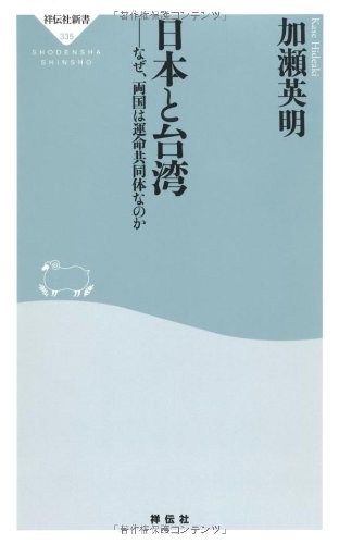 日本と台湾 (祥伝社新書)