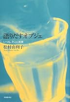 語りだすオブジェ―いつも、そこに短歌