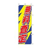 のぼり旗 J01-615 無料査定