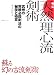 秘伝天然理心流剣術―武州の実戦必殺剣法の秘技と極意