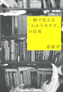 一瞬で伝える「わかりやすさ」の技術