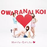 終わらない恋がしたい(仮)