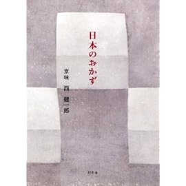 日本のおかず