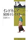 インドネシア 展開するイスラーム