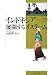 インドネシア 展開するイスラーム (南山大学学術叢書)