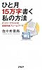ひと月15万字書く私の方法