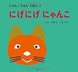 書評 にげにげにゃんこ(にゃんこちゃんえほん3) by rachel